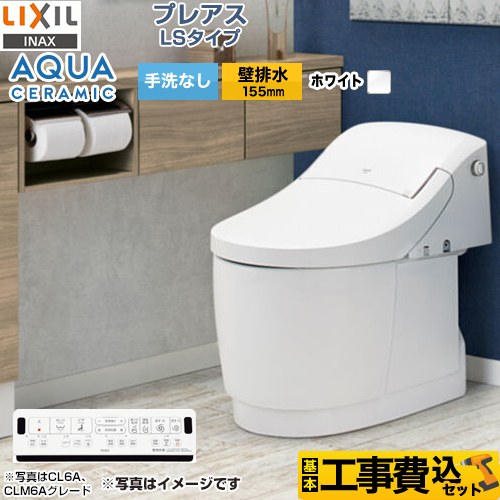 プレアスLSタイプ CLM4Aグレード【工事費込セット（商品＋基本工事）】 LIXIL トイレ 床上排水（壁排水155mm） 手洗なし  ピュアホワイト 壁リモコン付属 　 ≪YBC-CL10PM--DT-CL114APMU-BW1≫