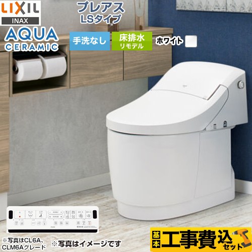 プレアスLSタイプ CLR4Aグレード【工事費込セット（商品＋基本工事）】 LIXIL トイレ リトイレ リモデル 排水芯250～500mm 手洗なし  ピュアホワイト 壁リモコン付属 　 ≪YBC-CL10HU--DT-CL114AHU-BW1≫