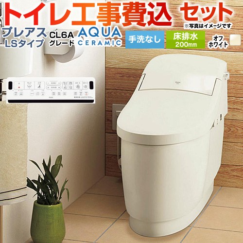 プレアスLSタイプ CL6Aグレード【工事費込セット（商品＋基本工事）】 LIXIL トイレ 床排水200mm 手洗なし  オフホワイト 壁リモコン付属 ≪YBC-CL10SU--DT-CL116AU-BN8≫