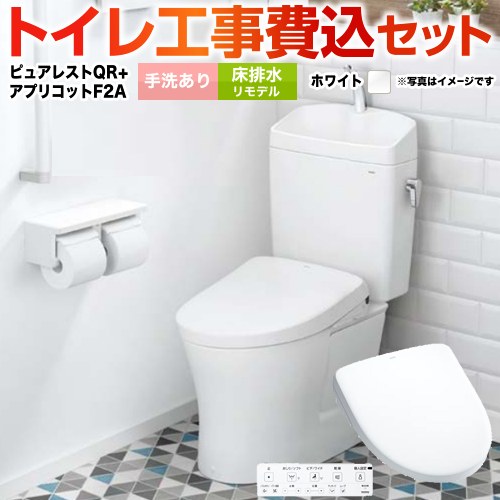 ピュアレストQR【工事費込セット（商品＋基本工事）】 TOTO トイレ 床排水リモデル 305mm～540mm 手洗あり  ホワイト 壁リモコン付属 ≪CS232BM-NW1-SH233BA-NW1+TCF4724AK-NW1≫