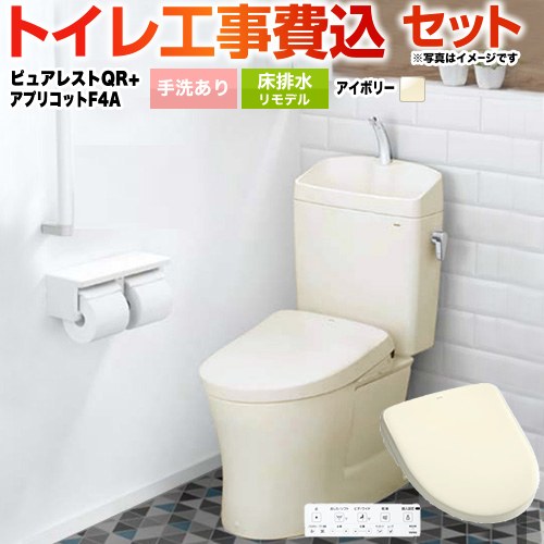 ピュアレストQR【工事費込セット（商品＋基本工事）】 TOTO トイレ 床排水リモデル305mm～540mm 手洗あり  パステルアイボリー 壁リモコン付属 ≪CS232BM-SC1-SH233BA-SC1+TCF4744AK-SC1≫