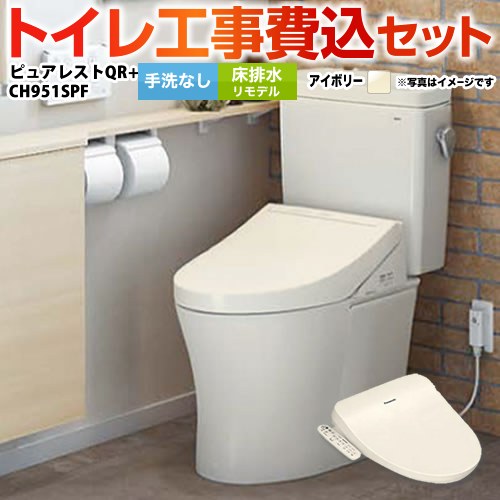 ピュアレストQR【工事費込セット（商品＋基本工事）】 TOTO トイレ 床排水リモデル　305mm～540mm 手洗なし  パステルアイボリー 温水洗浄便座 ≪CS232BM-SC1--SH232BA-SC1+CH951SPF≫