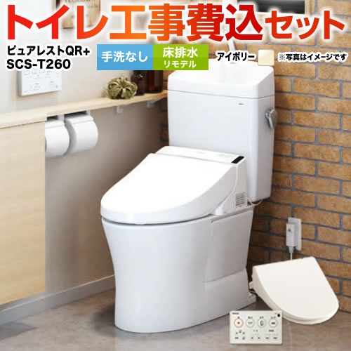 ピュアレストQR【工事費込セット（商品＋基本工事）】TOTO トイレ 床排水リモデル 排水心：305mm～540mm パステルアイボリー 壁リモコン付属 　 ≪CS232BM--SH232BA-SC1＋SCS-T260≫