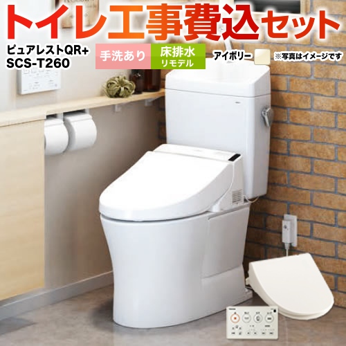 ピュアレストQR【工事費込セット（商品＋基本工事）】TOTO トイレ 床排水リモデル 排水心：305mm～540mm パステルアイボリー 壁リモコン付属 　 ≪CS232BM--SH233BA-SC1＋SCS-T260≫