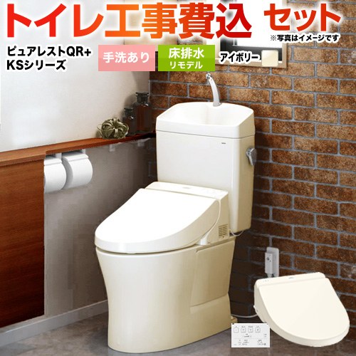 ピュアレストQR【工事費込セット（商品＋基本工事）】 TOTO トイレ 床排水リモデル305mm～540mm 手洗あり  パステルアイボリー 壁リモコン付属 ≪CS232BM--SH233BA-SC1+TCF8GS34-SC1≫