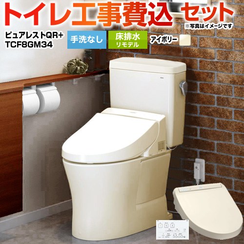 ピュアレストQR【工事費込セット（商品＋基本工事）】 TOTO トイレ 床排水リモデル305mm～540mm 手洗なし  パステルアイボリー 壁リモコン付属 ≪CS232BM--SH232BA-SC1+TCF8GM34-SC1≫