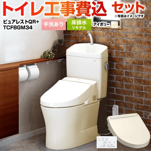 ピュアレストQR【工事費込セット（商品＋基本工事）】 TOTO トイレ 床排水リモデル305mm～540mm 手洗あり  パステルアイボリー 壁リモコン付属 ≪CS232BM--SH233BA-SC1+TCF8GM34-SC1≫