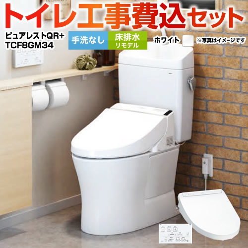 ピュアレストQR【工事費込セット（商品＋基本工事）】 TOTO トイレ 床排水リモデル 排水心：305mm～540mm ホワイト 壁リモコン付属 　 ≪CS232BM--SH232BA-NW1＋TCF8GM34-NW1≫