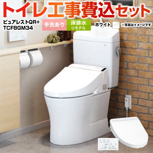 ピュアレストQR【工事費込セット（商品＋基本工事）】 TOTO トイレ 床排水リモデル 排水心：305mm～540mm ホワイト 壁リモコン付属 　 ≪CS232BM--SH233BA-NW1＋TCF8GM34-NW1≫