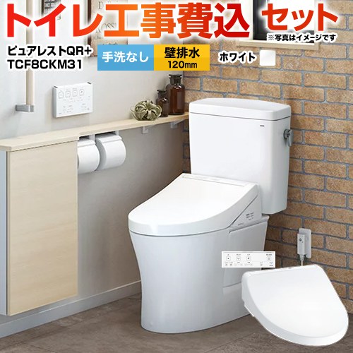 TOTO ピュアレストQR + ウォシュレット KMシリーズ TCF8GM44 トイレ 工事費込