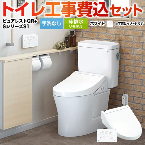 ピュアレストQR【工事費込セット（商品＋基本工事）】 TOTO トイレ 床排水リモデル305mm～540mm 手洗なし  ホワイト 壁リモコン付属 ≪CS232BM--SH232BA-NW1+TCF6543-NW1≫