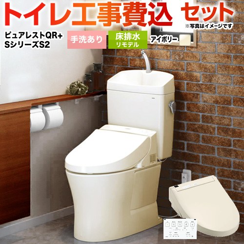 ピュアレストQR【工事費込セット（商品＋基本工事）】 TOTO トイレ 床排水リモデル305mm～540mm 手洗あり  パステルアイボリー 壁リモコン付属 ≪CS232BM--SH233BA-SC1+TCF6553-SC1≫