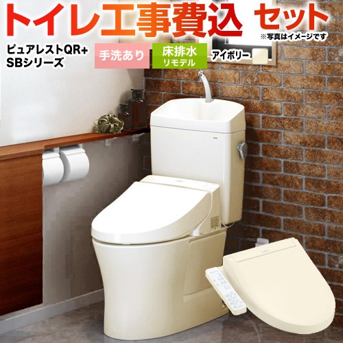 ピュアレストQR【工事費込セット（商品＋基本工事）】 TOTO トイレ 床排水リモデル305mm～540mm 手洗あり  パステルアイボリー ≪CS232BM--SH233BA-SC1+TCF6623-SC1≫