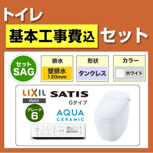 工事費込みセット サティスGタイプ YBC-G20P-DV-G216P-BW1 LIXIL リクシル タンクレス トイレ 便器 壁排水 排水芯：120mm　 ≪TSET-SAG-WHI-120≫