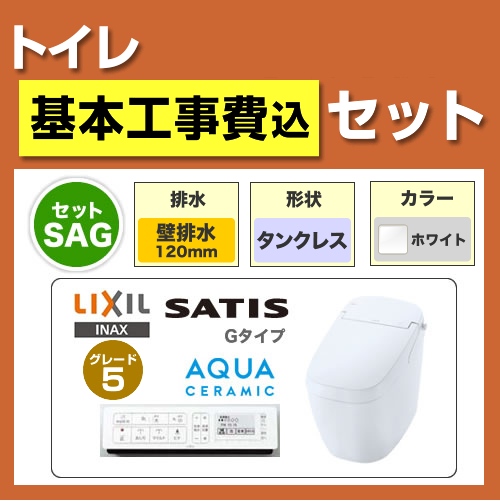 工事費込みセット トイレ 便器 INAX LIXIL リクシル   サティスGグレード5 壁排水 排水芯：120mm　 ≪TSET-SAG5-WHI-120≫