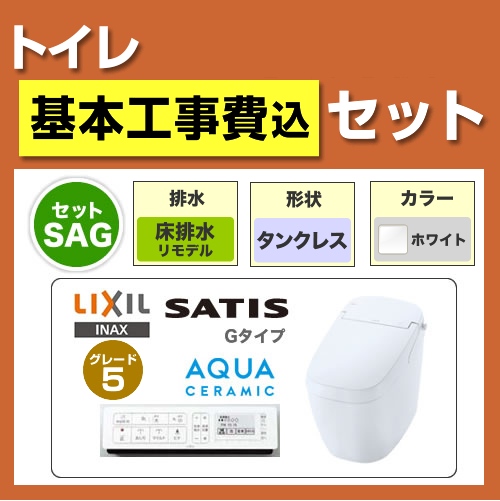 工事費込みセット トイレ 便器 INAX LIXIL リクシル   サティスGグレード5 床排水 排水芯：225～410mm　リモデル≪TSET-SAG5-WHI-R≫