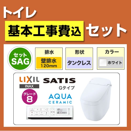 工事費込みセット トイレ 便器 INAX LIXIL リクシル   サティスGグレード8 壁排水 排水芯：120mm≪TSET-SAG8-WHI-120≫