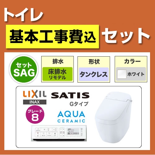 工事費込みセット トイレ 便器 INAX LIXIL リクシル   サティスGグレード8 床排水 排水芯：225～410mm　リモデル≪TSET-SAG8-WHI-R≫