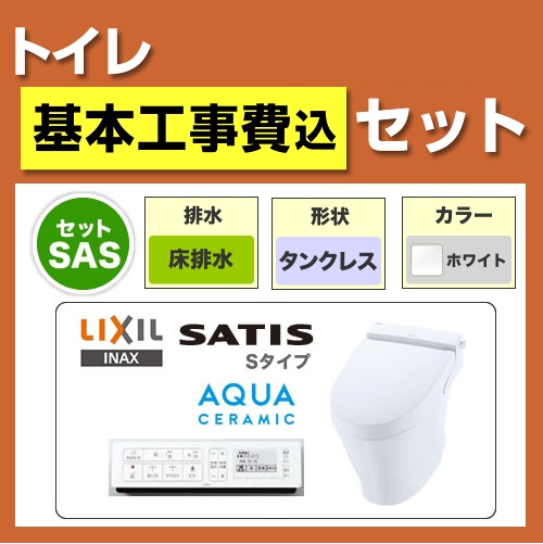 【工事費込セット（商品＋基本工事）】LIXIL トイレ サティスS S6 床排水200mm ピュアホワイト 壁リモコン付属 【後継品での出荷になる場合がございます】≪YBC-S30S--DV-S726-BW1≫