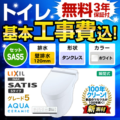 【工事費込セット（商品＋基本工事）】LIXIL トイレ サティスS S5 壁排水120mm ピュアホワイト 壁リモコン付属 【後継品での出荷になる場合がございます】≪YBC-S30P--DV-S725P-BW1≫