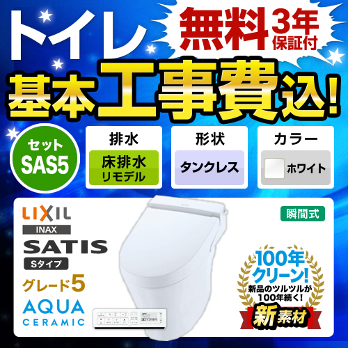 【工事費込セット（商品＋基本工事）】LIXIL トイレ サティスS SR5 床排水リモデル ピュアホワイト 壁リモコン付属 【後継品での出荷になる場合がございます】≪YBC-S30H--DV-S725H-BW1≫