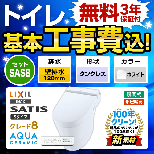 【工事費込セット（商品＋基本工事）】LIXIL トイレ サティスS S8 壁排水120mm ピュアホワイト 壁リモコン付属 　 ≪YBC-S30P--DV-S728P-BW1≫