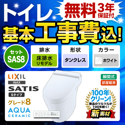 【工事費込セット（商品＋基本工事）】LIXIL トイレ サティスS SR8 床排水リモデル ピュアホワイト 壁リモコン付属　 ≪YBC-S30H--DV-S728H-BW1≫