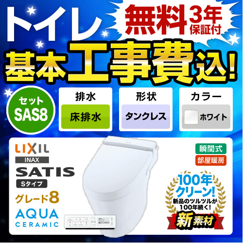 【工事費込セット（商品＋基本工事）】LIXIL トイレ サティスS S8 床排水200mm ピュアホワイト 壁リモコン付属　 ≪YBC-S30S--DV-S728-BW1≫