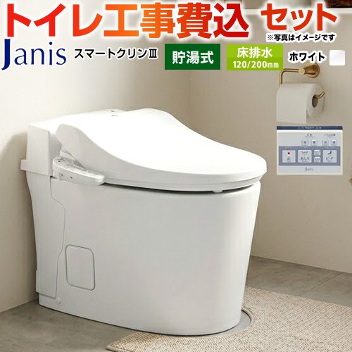 ジャニス スマートクリンIII トイレ SMA8204SGB-BW1 工事費込
