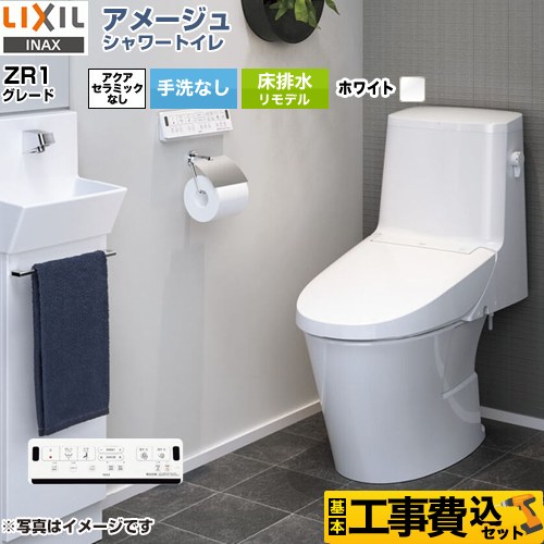 アメージュ シャワートイレ ZR1グレード【工事費込セット（商品＋基本工事）】 LIXIL トイレ 床排水リモデル 排水芯200～550mm リトイレ 手洗なし  ピュアホワイト 壁リモコン付属 　 ≪BC-Z30H--DT-Z351H-BW1≫