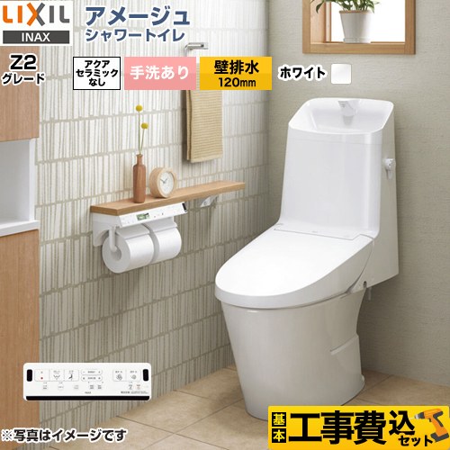 アメージュ シャワートイレ Z2グレード【工事費込セット（商品＋基本工事）】 LIXIL トイレ 床上排水（壁排水120mm） 手洗あり  ピュアホワイト 壁リモコン付属 　 ≪BC-Z30P--DT-Z382-BW1≫