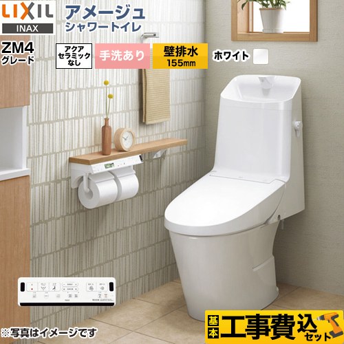 アメージュ シャワートイレ ZM4グレード【工事費込セット（商品＋基本工事）】 LIXIL トイレ 床上排水（壁排水155mm） 手洗あり  ピュアホワイト 壁リモコン付属 　 ≪BC-Z30PM--DT-Z384PM-BW1≫