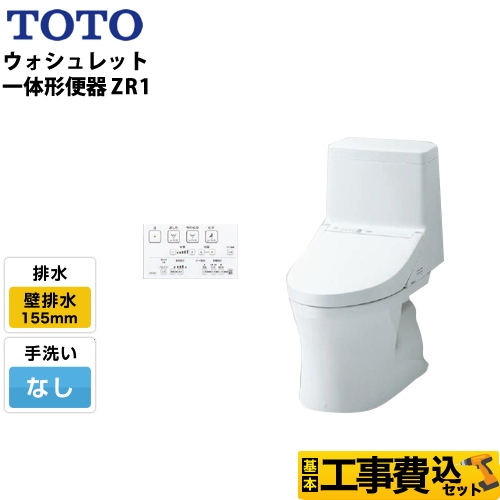 【工事費込セット(商品+基本工事)】TOTO トイレ ZR1シリーズ 手洗なし 壁排水 リモデル 排水芯:155mm(後ろ抜きの場合148mm) ホワイト リモコン付属 ≪CES9154PX-NW1≫