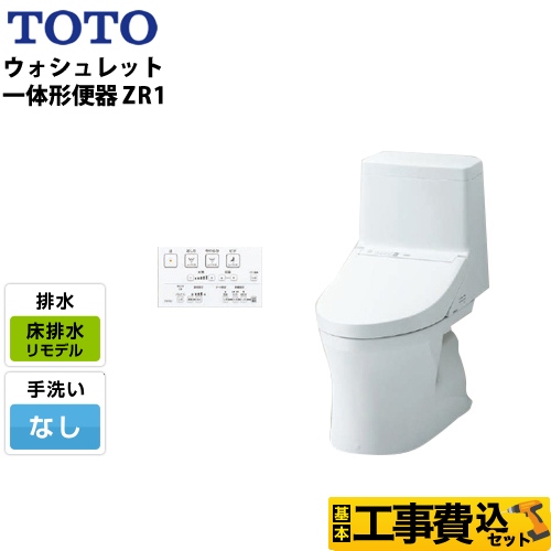 【工事費込セット（商品＋基本工事）】TOTO トイレ ZR1シリーズ 手洗なし 床排水 リモデル 排水芯：305mm～540mm ホワイト リモコン付属 ≪CES9154M-NW1≫