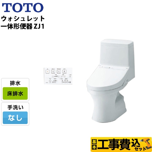 Toto Zj1シリーズ ウォシュレット一体形便器 Hvシリーズの後継品 Ces9150 トイレ 工事セット トイレリフォーム 生活堂