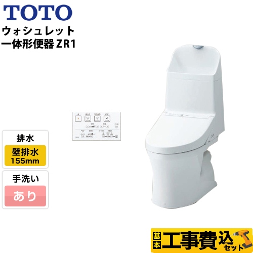 【工事費込セット（商品＋基本工事）】TOTO トイレ ZR1シリーズ 手洗あり 壁排水 リモデル 排水芯：155mm(後ろ抜きの場合148mm) ホワイト リモコン付属 　 ≪CES9155PX-NW1≫