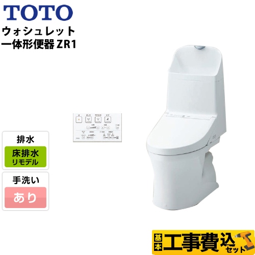 【工事費込セット（商品＋基本工事）】TOTO トイレ ZR1シリーズ 手洗あり 床排水 リモデル 排水芯：305mm～540mm ホワイト リモコン付属 　 ≪CES9155M-NW1≫