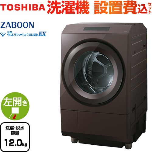 東芝 ZABOON 洗濯機 ドラム式洗濯乾燥機 左開きタイプ 洗濯・脱水容量12kg  ボルドーブラウン 【大型重量品につき特別配送】【設置費用込】【無料現地調査必須】【代引不可】 ≪TW-127XP5L(T)≫