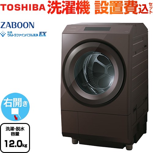 東芝 ZABOON 洗濯機 ドラム式洗濯乾燥機 右開きタイプ 洗濯・脱水容量12kg  ボルドーブラウン 【大型重量品につき特別配送】【設置費用込】【無料現地調査必須】【代引不可】 ≪TW-127XP5R(T)≫