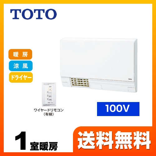 TOTO 洗面所暖房機 TYR300シリーズ 洗面所壁掛け用 ワイヤードリモコン付属（有線） 【工事対応不可】 ≪TYR330S≫