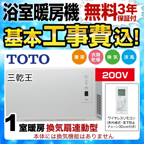 Toto 浴室換気乾燥暖房器 Tyr620 工事セット 浴室暖房換気乾燥機 生活堂