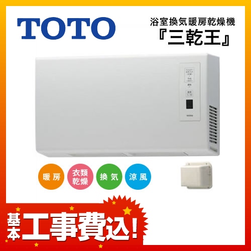 TOTO 三乾王 浴室換気乾燥暖房器 TYR621 工事費込 | 浴室暖房換気乾燥 