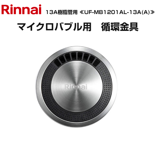 リンナイ 循環金具 マイクロバブル L型ネジ接続 給湯器部材 UF リンナイ 循環金具 マイクロバブル L型ネジ接続 給湯器部材 UF
