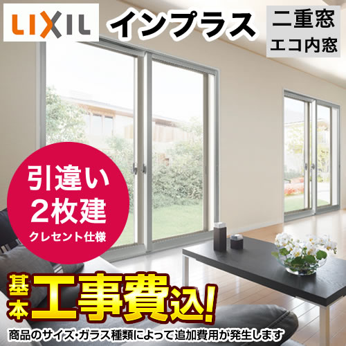 LIXIL 内窓 【工事費込セット(基準価格+基本工事費)※サイズ・ガラス種類によっては追加費用が必要】 インプラス　IN-PLUS トステム 引き違い窓(クレセント仕様) 【代引不可】≪UM-IP-2≫