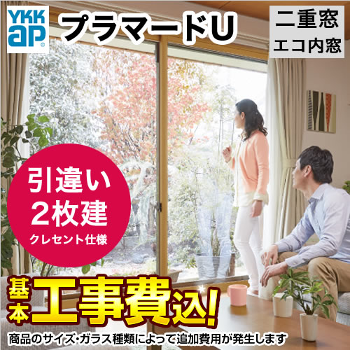 YKK AP 内窓 【工事費込セット(基準価格+基本工事費)※サイズ・ガラス種類によっては追加費用が必要】 マドリモ　プラマードU 引き違い窓(クレセント仕様) 【代引不可】≪UM-PLU-2≫