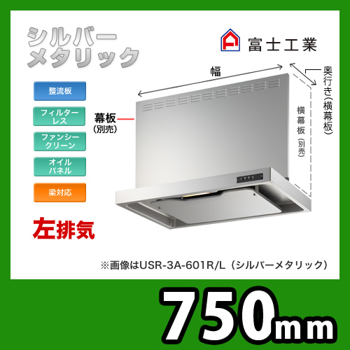 富士工業 レンジフード USR-3A-751LSI | レンジフード・換気扇 | 生活堂