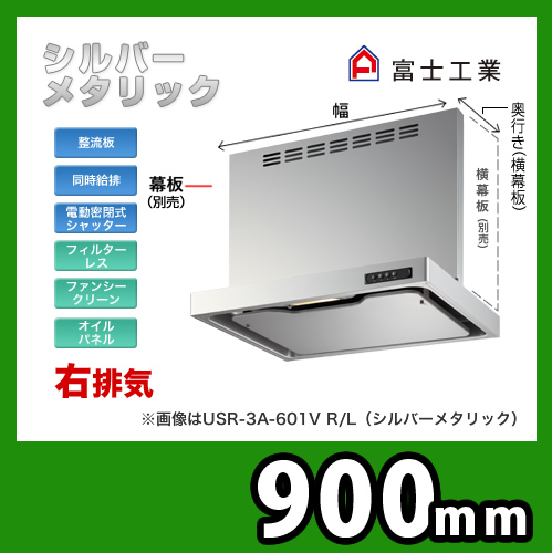 富士工業 レンジフード Usr 3a 901vrsi レンジフード 換気扇 生活堂