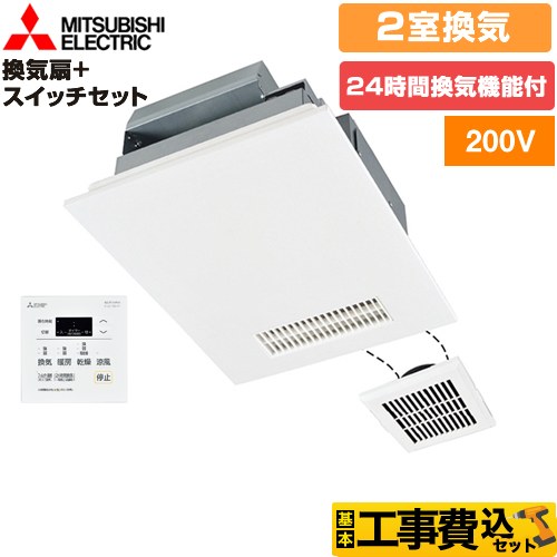 【工事費込セット（商品＋基本工事）】 三菱電機 バス乾 バスカラット24+スイッチセット 浴室換気乾燥暖房器 浴室・洗面所　向け 2室換気（1部屋暖房/2部屋換気）  コントロールスイッチ付属 　 【電気式】≪V-242BZL5+P-143SW5≫