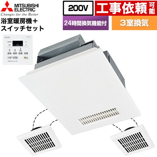 三菱電機 バス乾 インバーターバスカラット24+スイッチセット 浴室換気乾燥暖房器 浴室・洗面所・トイレ 向け 3室換気（1部屋暖房/3部屋換気）  コントロールスイッチ付属 【電気式】 ≪V-243BZL5--P-143SW5≫