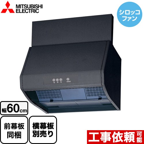 三菱 ブース形 深型 標準タイプ レンジフード シロッコファン 幅60cm  ブラック 上幕板付属・横幕板別売 ≪V-602K9-BK≫